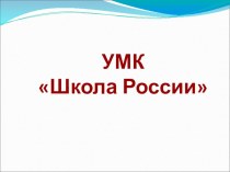 Презентация УМК Школа России