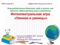 Презентация Умники и умницы презентация к уроку (подготовительная группа)