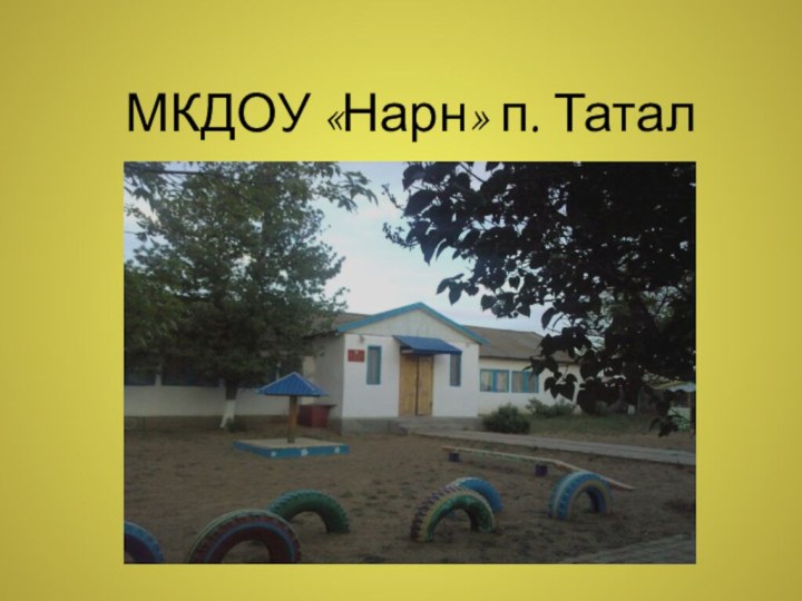 МКДОУ «Нарн» п. Татал