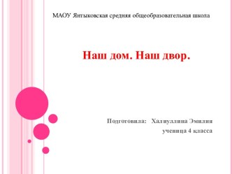 Творческий проект учащихся по курсу ОРКСЭ. Защита проектов Мой дом. Моя семья, Наша малая родина презентация к уроку (4 класс) по теме