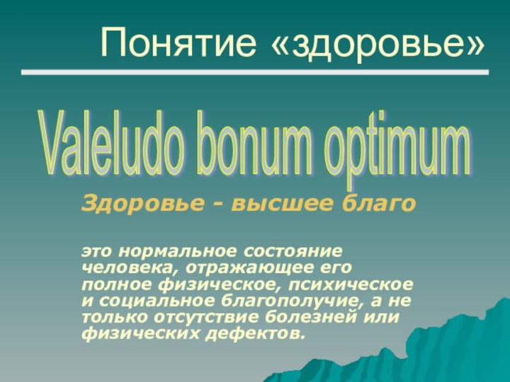 это нормальное состояние человека, отражающее его полное физическое, психическое и социальное благополучие,