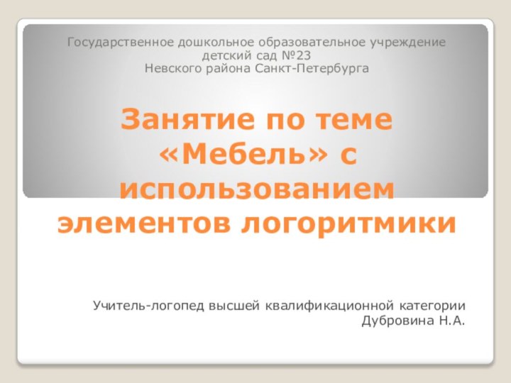 Занятие по теме «Мебель» с использованием элементов логоритмикиГосударственное дошкольное образовательное учреждение детский