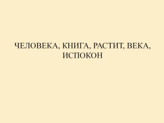 Учебно-методический комплект по литературному чтению Автор, герой, персонаж. Малые жанры фольклора: загадка, скороговорка, считалка, пословица, поговорка. учебно-методический материал по чтению (1 класс)