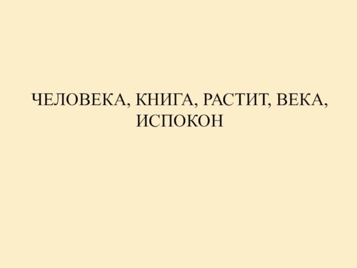 человека, книга, растит, века, испокон