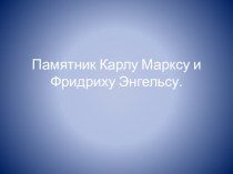 Презентация Памятники Петрозаводска. Памятник К.Марксу и Ф. Энгельсу презентация к уроку (подготовительная группа)