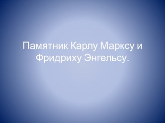 Презентация Памятники Петрозаводска. Памятник К.Марксу и Ф. Энгельсу презентация к уроку (подготовительная группа)