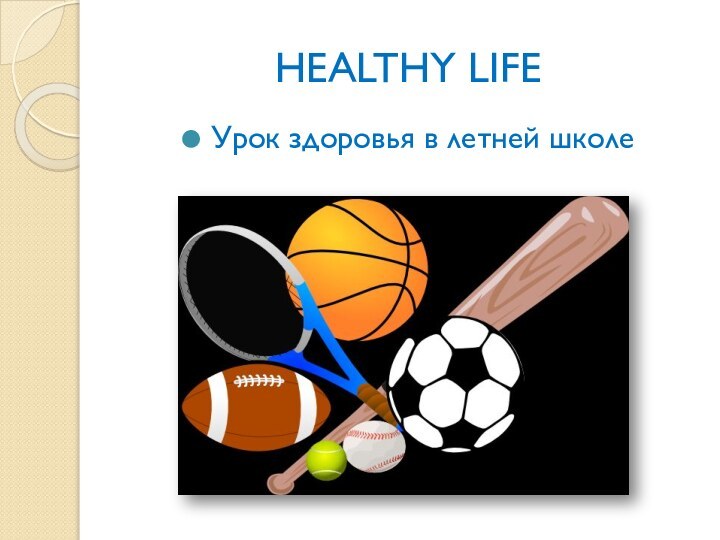 HEALTHY LIFEУрок здоровья в летней школе