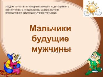 Проект Мальчики- будущие мужчины проект по развитию речи (подготовительная группа)