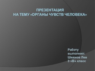 Презентация Органы чувств человека презентация к уроку по окружающему миру (3 класс)