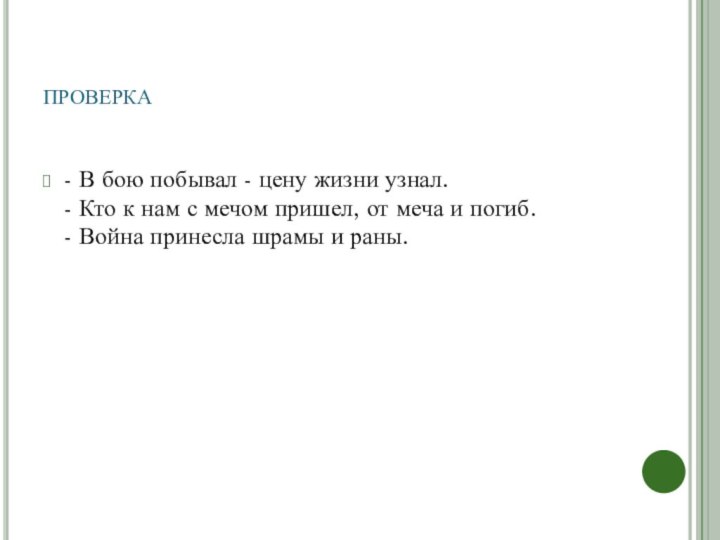 проверка- В бою побывал - цену жизни узнал. - Кто к нам