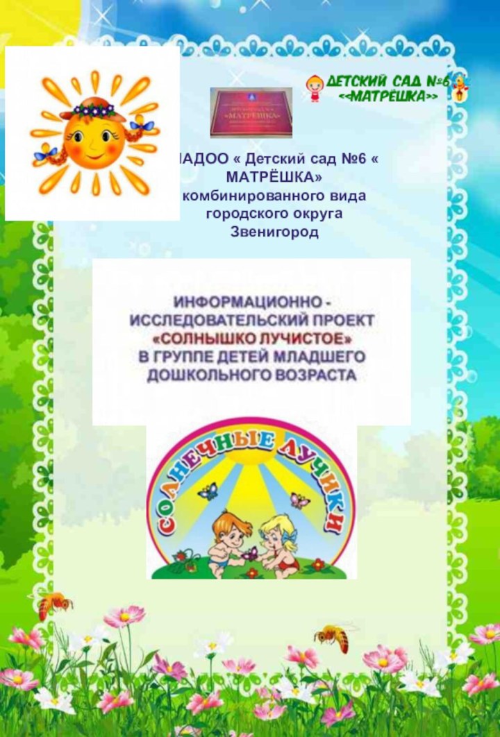 МАДОО « Детский сад №6 « МАТРЁШКА» комбинированного вида городского округа Звенигород