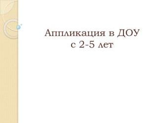 Творческая работа воспитаников ДОУ Ромашка с.Тоора Хем. Аппликация в ДОУ старшая группа Ооржак Настя,Наадым Аэлика,Оолак Чайырлаш творческая работа учащихся по аппликации, лепке (старшая группа) по теме