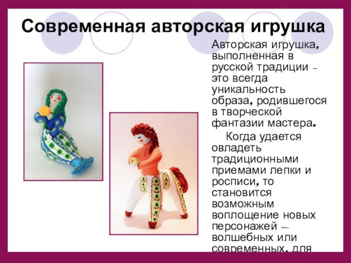 Современная авторская игрушка   Авторская игрушка, выполненная в русской традиции –