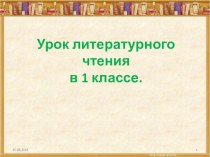 Литературное чтение 1 класс Презентация к уроку. Медвежата презентация к уроку по чтению (1 класс)