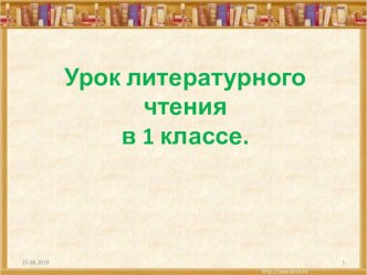 Литературное чтение 1 класс Презентация к уроку. Медвежата презентация к уроку по чтению (1 класс)