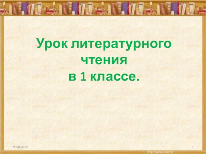 Урок литературного чтения  в 1 классе.