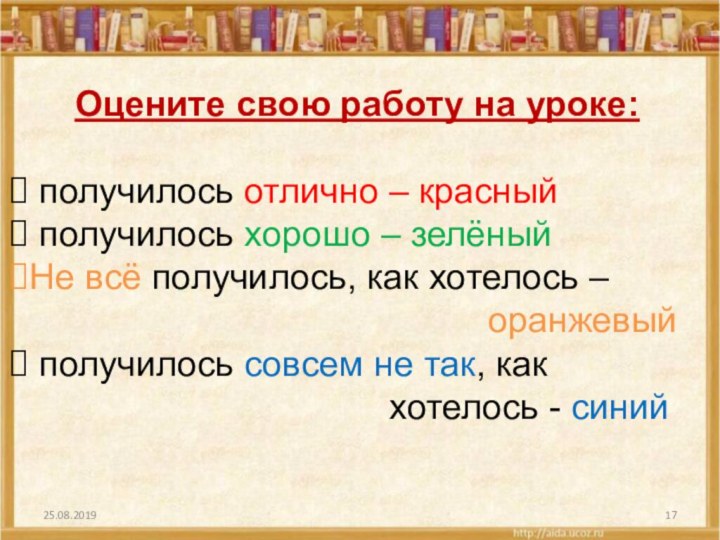 Оцените свою работу на уроке: получилось отлично – красный получилось хорошо –