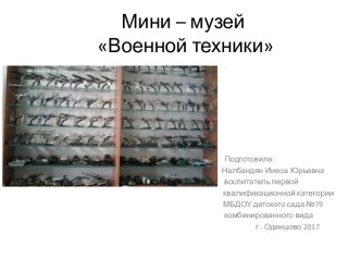 Проект Мини-музей военной техники  проект (подготовительная группа)