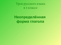 Русский язык Неопределённая форма глагола план-конспект урока (русский язык, 3 класс)