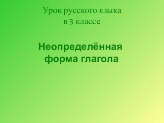 Русский язык Неопределённая форма глагола план-конспект урока (русский язык, 3 класс)