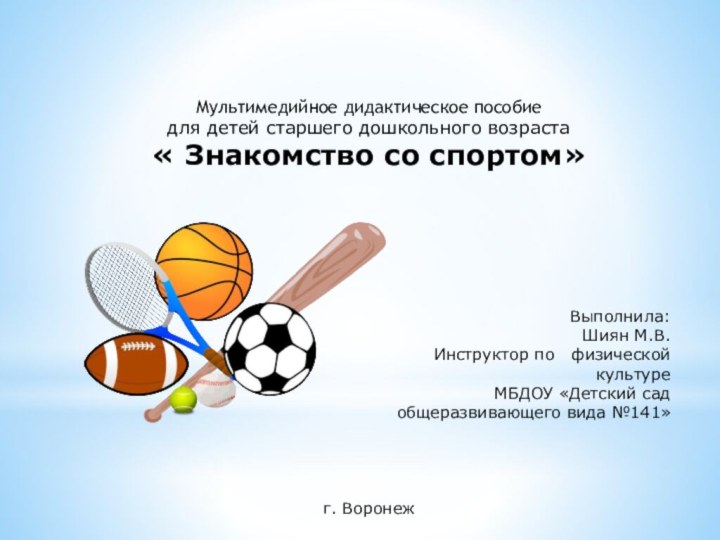 Мультимедийное дидактическое пособие для детей старшего дошкольного возраста « Знакомство со спортом»