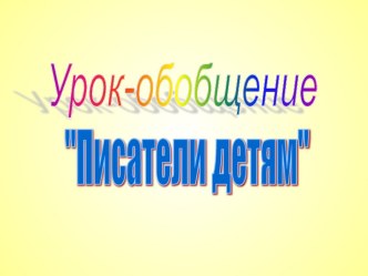 Презентация по литературному чтению Писатели детям презентация к уроку по чтению (2 класс)