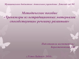 Тренажеры из нетрадиционных материалов способствующие речевому развитию. методическая разработка по развитию речи (младшая группа)