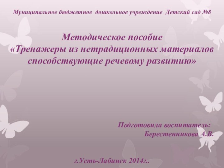 Муниципальное бюджетное дошкольное учреждение Детский сад №8