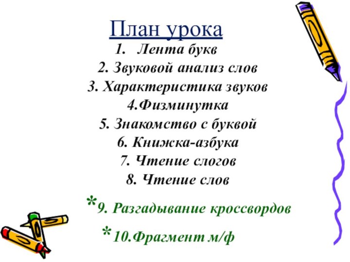 План урока Лента букв 2. Звуковой анализ слов 3. Характеристика звуков 4.Физминутка