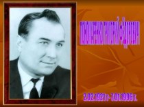 Григорий Федорович Пономаренко, великий советский композитор(презентация в школьном музее) презентация по теме
