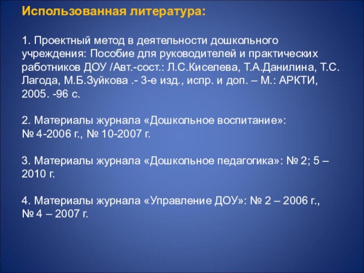 Использованная литература:  1. Проектный метод в деятельности дошкольного учреждения: Пособие для