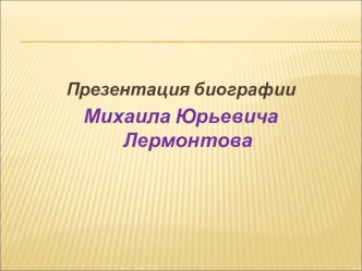 Презентация Биография М.Ю. Лермонтова презентация к уроку по чтению (3 класс) по теме