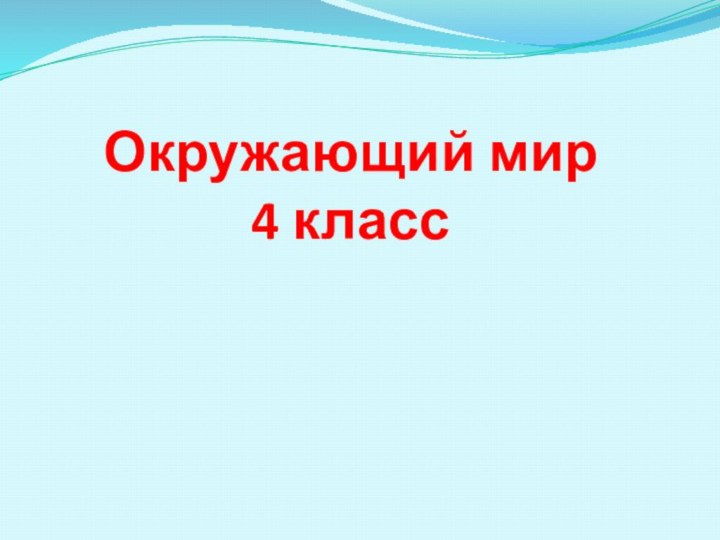 Окружающий мир 4 класс