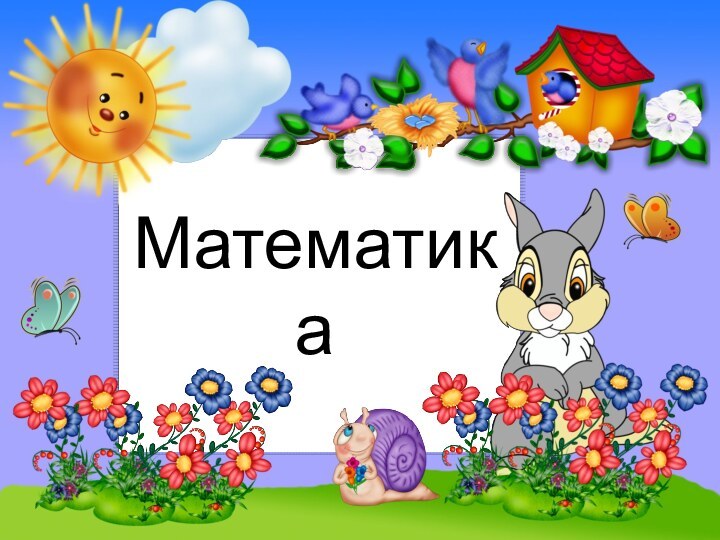 Математика