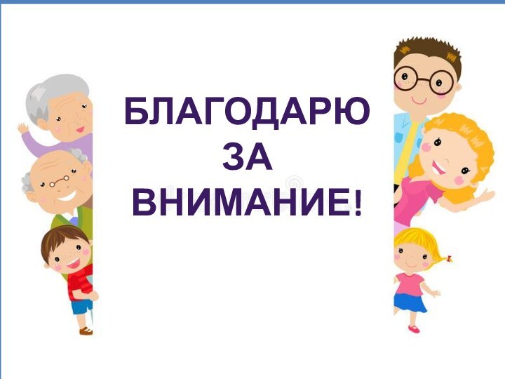 Благодарю За внимание!