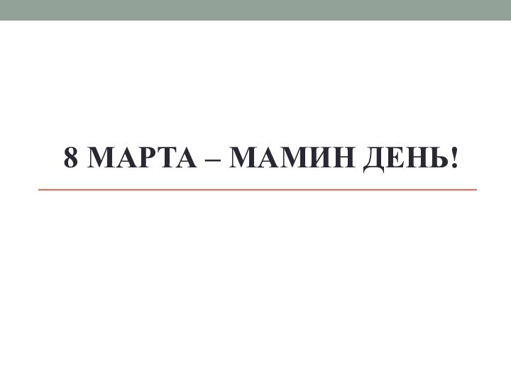 8 марта – мамин день!