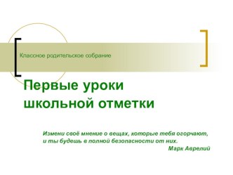 Родительское собрание Первые уроки школьной отметки презентация к уроку