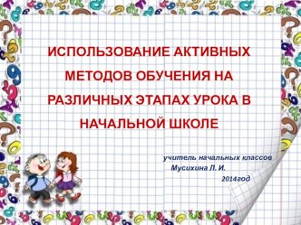 Применение активных методов обучения на уроках в начальной школе учебно-методический материал