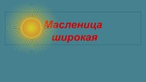 асленица Широкая презентация к уроку по окружающему миру (старшая группа)