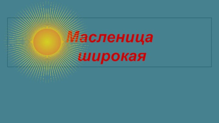 Масленица широкая