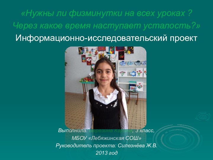 «Нужны ли физминутки на всех уроках ?Через какое время наступает усталость?»Информационно-исследовательский