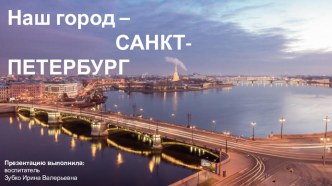 Презентация Санкт - Петербург презентация по окружающему миру
