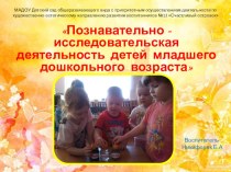 Презентация по самообразованию Познавательно - исследовательская деятельность детей младшего дошкольного возраста методическая разработка (младшая группа)