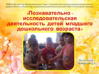 Презентация по самообразованию Познавательно - исследовательская деятельность детей младшего дошкольного возраста методическая разработка (младшая группа)