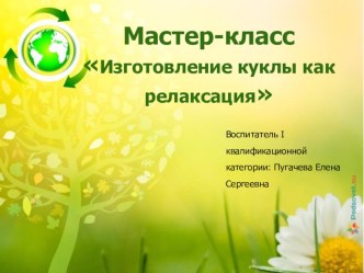 Мастер-класс Изготовление куклы как релаксация презентация к уроку (средняя группа)