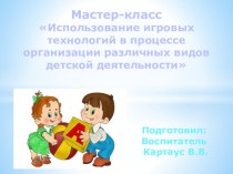 Мастер – класс: Использование игровых технологий в процессе организации различных видов детской деятельности материал