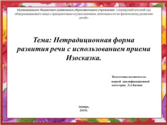 Доклад на Тему: Нетрадиционная форма развития речи с использованием приема Изосказка. презентация к уроку по развитию речи (младшая группа)