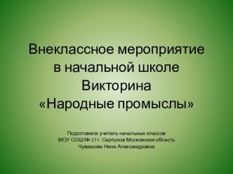 Викторина Народные промыслы презентация к уроку (3 класс)