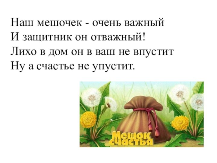 Наш мешочек - очень важныйИ защитник он отважный! Лихо в дом он