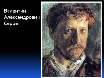 Составление описательного рассказа по картине В.А.Серова Девочка с персиками с презентацией план-конспект занятия по развитию речи (подготовительная группа)